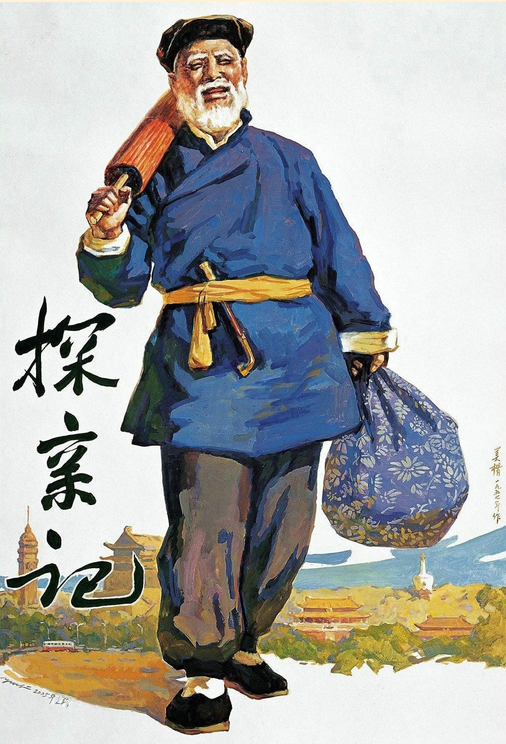 探亲记 (1958)