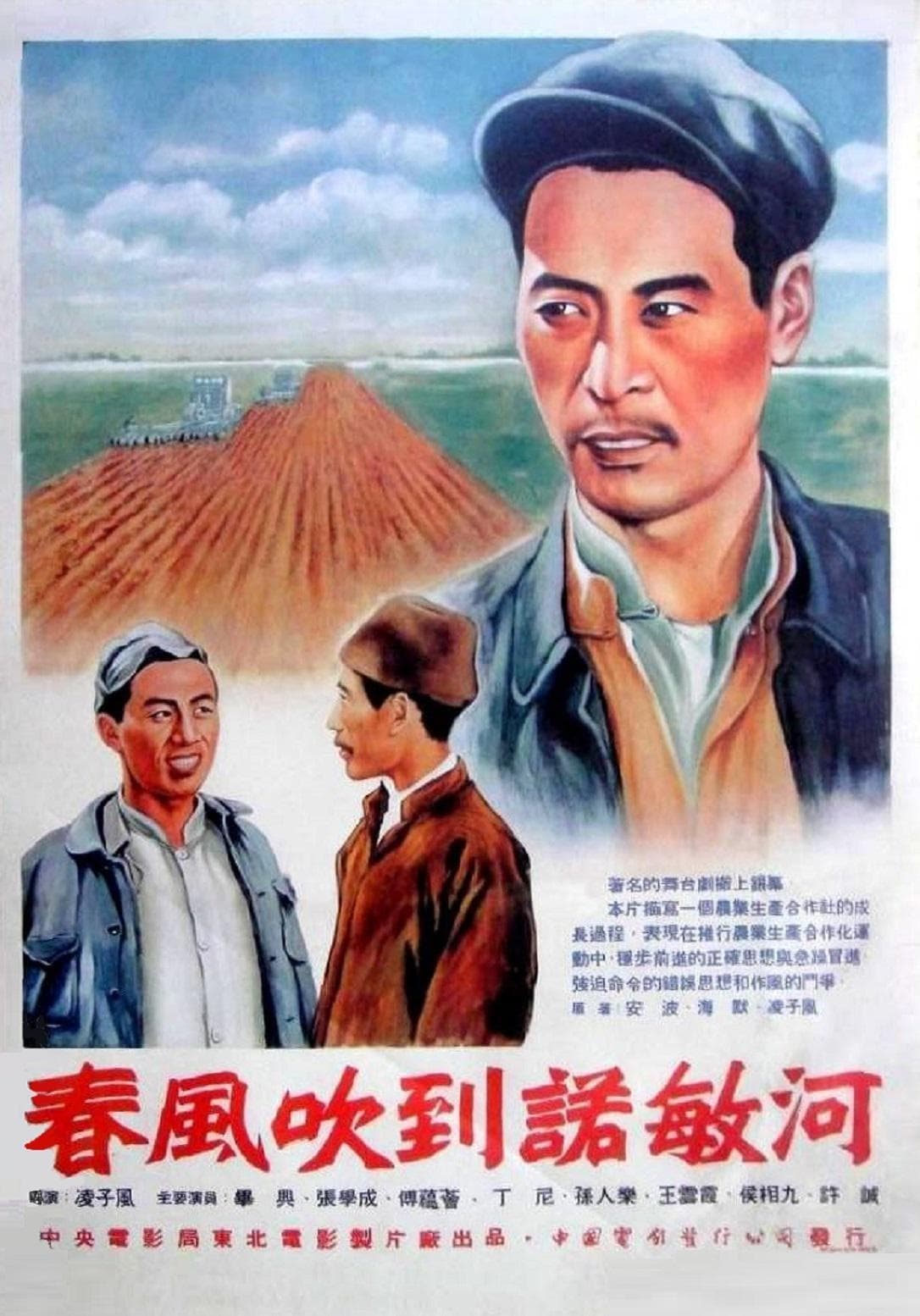 春风吹到诺敏河 (1954)