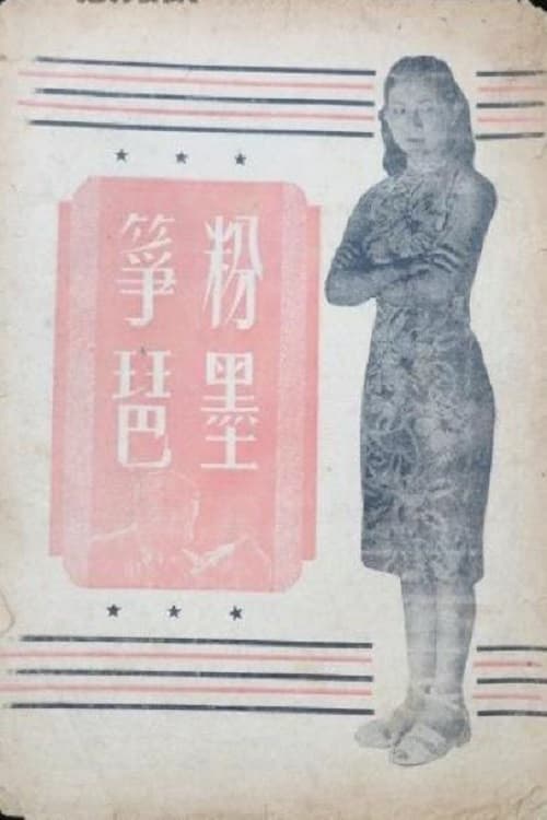 粉墨筝琶 (1948)