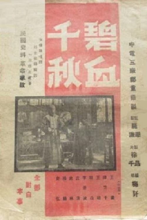 碧血千秋 (1948)