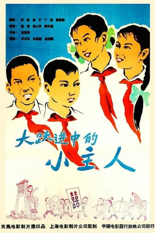 大跃进中的小主人 (1958)