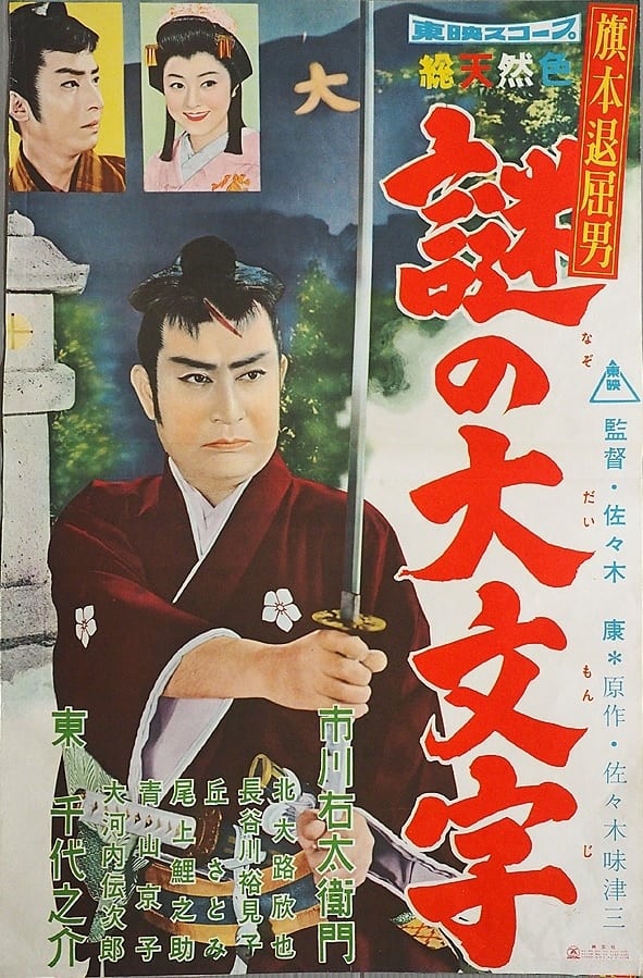Bored Hatamoto: The Daimonji Conspiracy (1959)