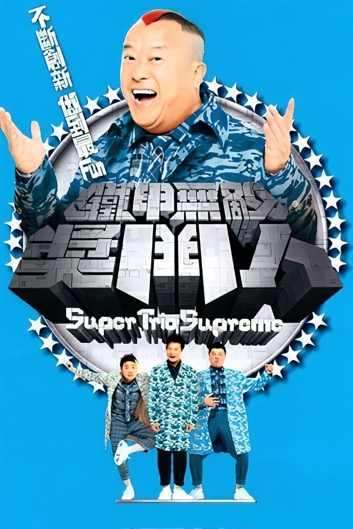 鐵甲無敵獎門人 (2008)