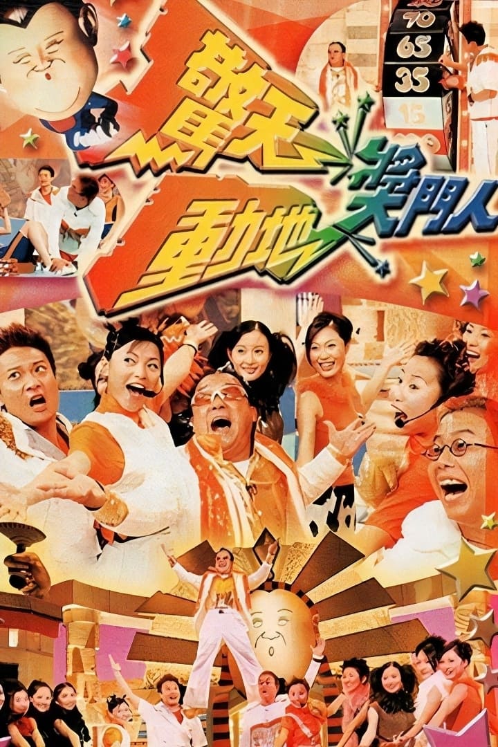 驚天動地獎門人 (1999)