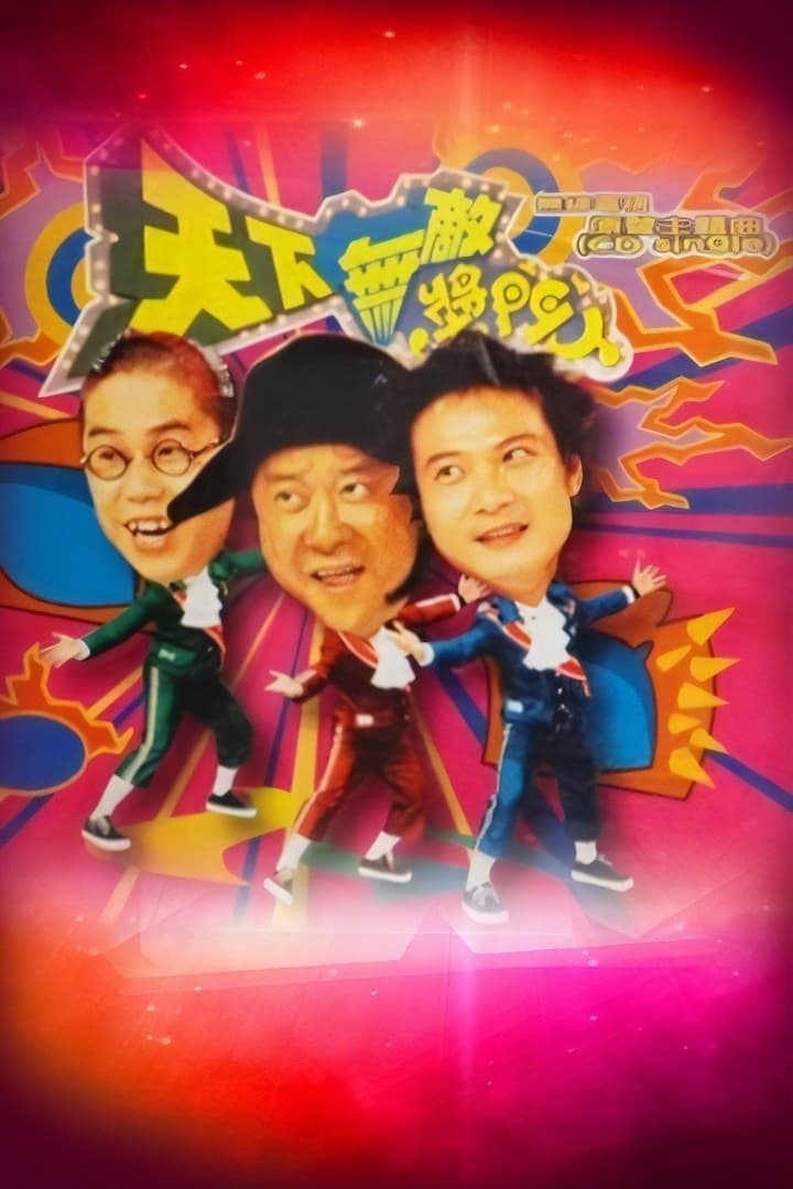 天下無敵獎門人 (1998)