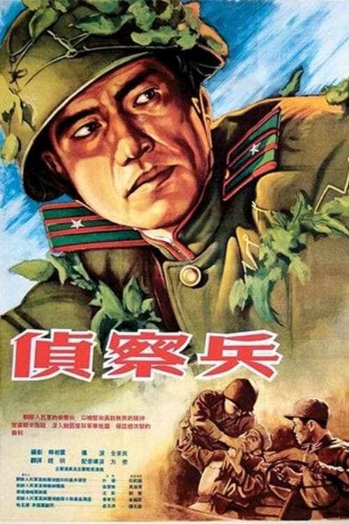 정찰병 (1953)