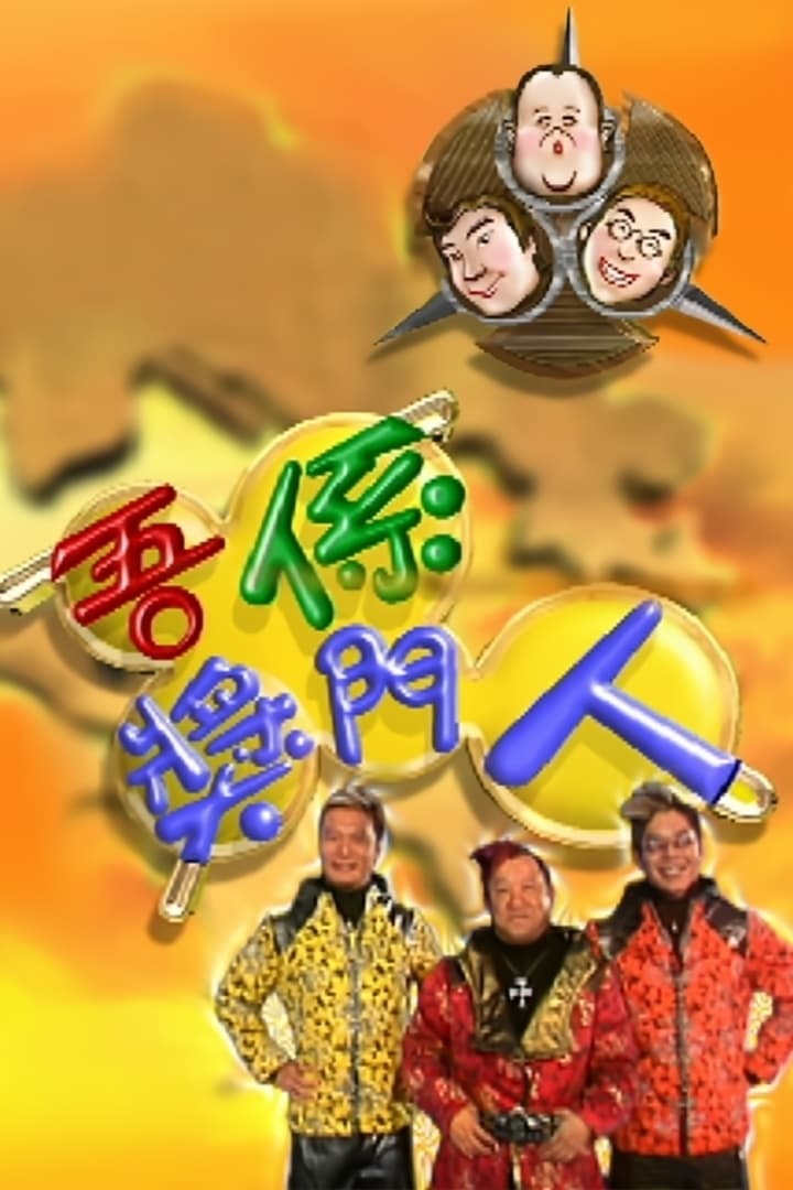 吾係獎門人 (2002)