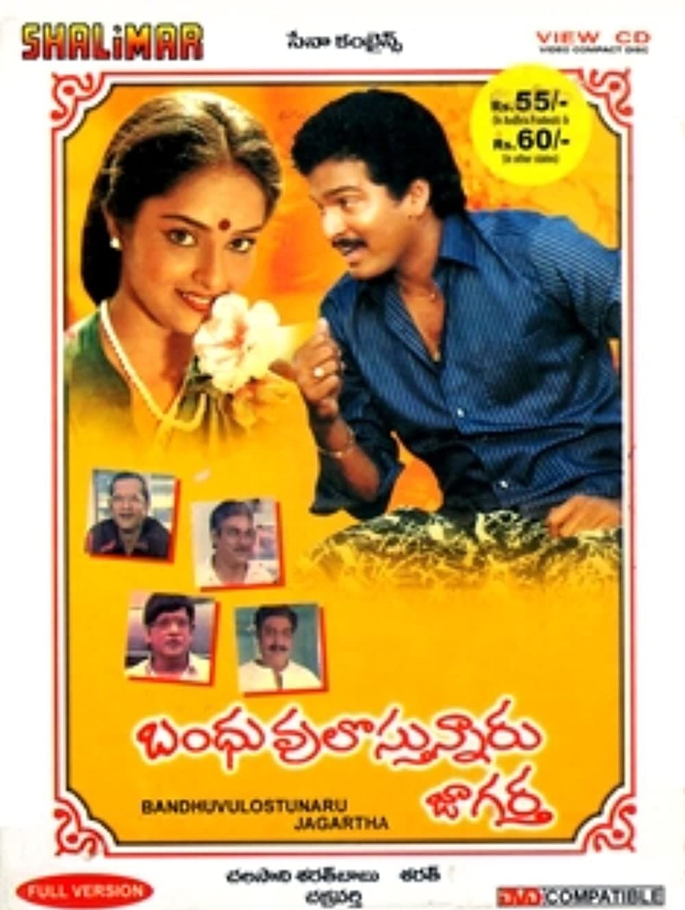 Bandhuvulostunnaru Jagratha (1989)
