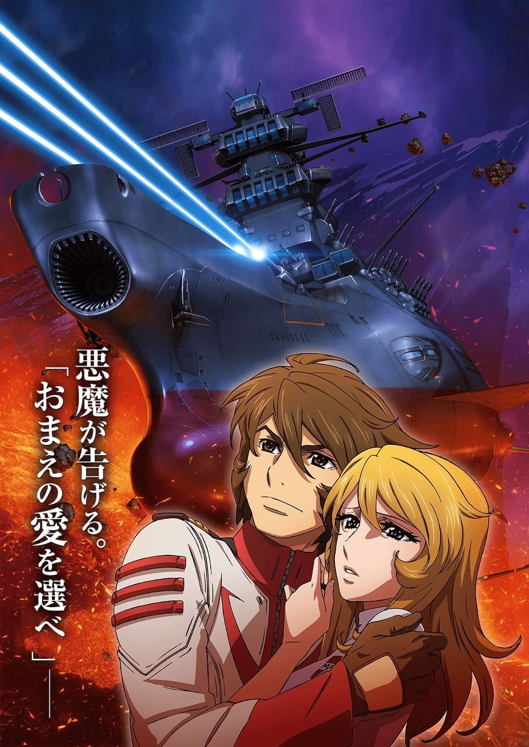 Space Battleship Yamato 2202: Warriors of Love