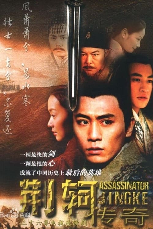 荆轲传奇 (2004)