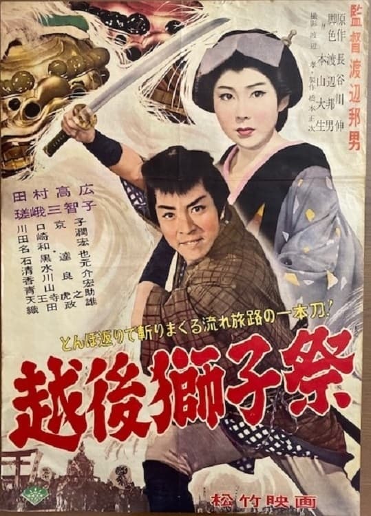 越後獅子祭 (1960)