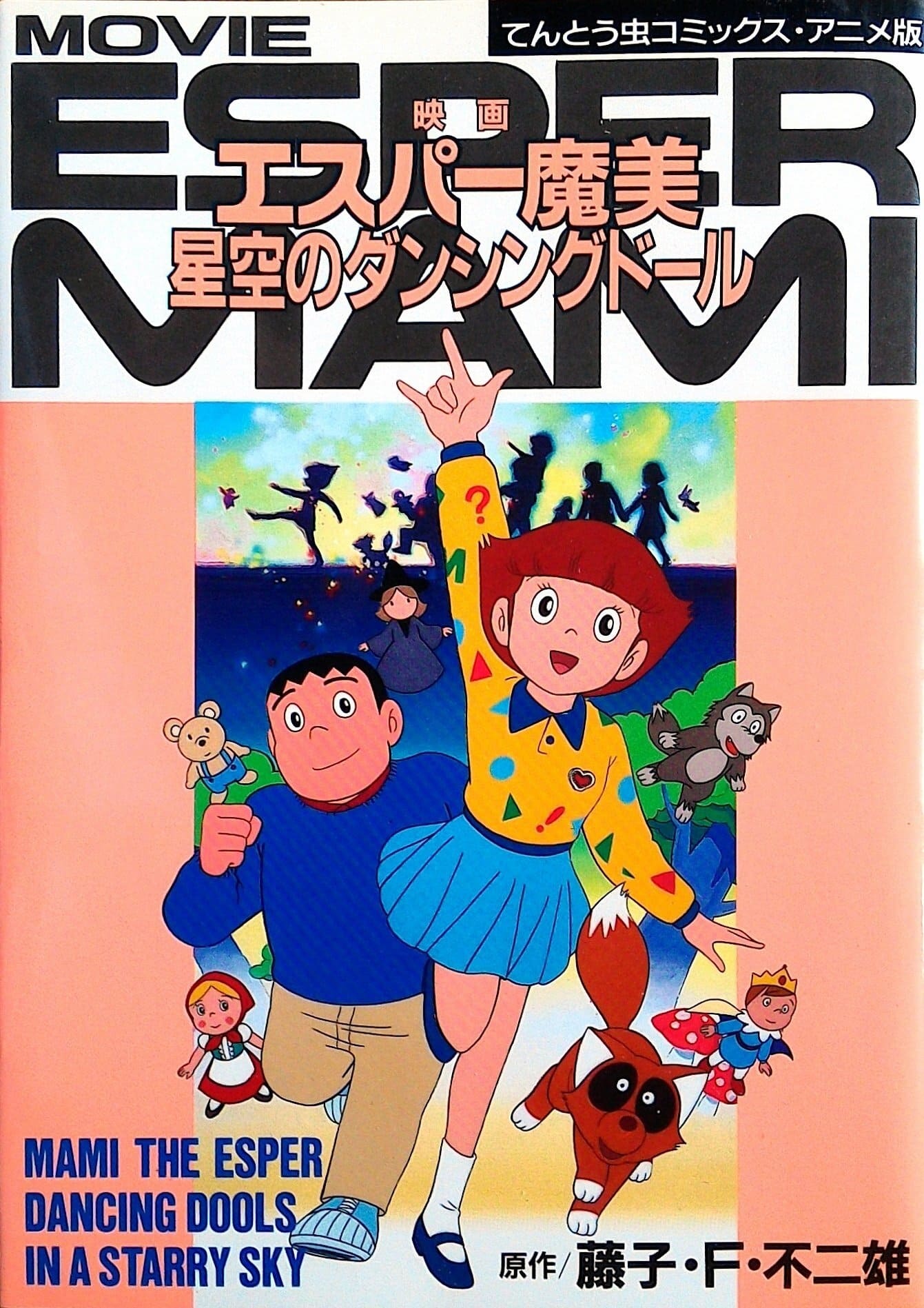 Esper Mami: Hoshizora no Dancing Doll (1988)