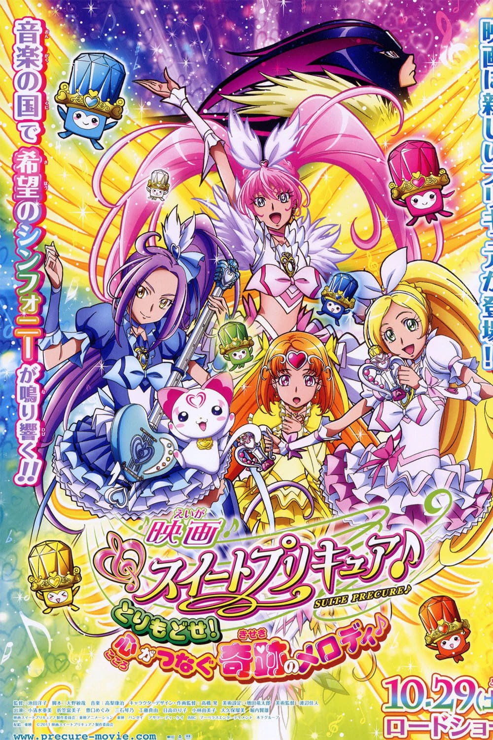 Pretty Cure Movie 8 Take it back! The Miraculous Melody that Connects Hearts! (2011)
