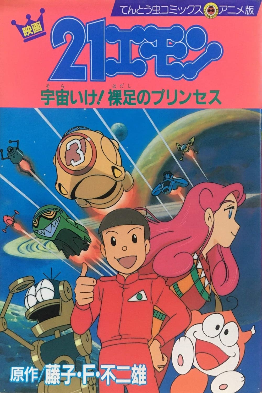 21-Emon: To Space! The Barefoot Princess