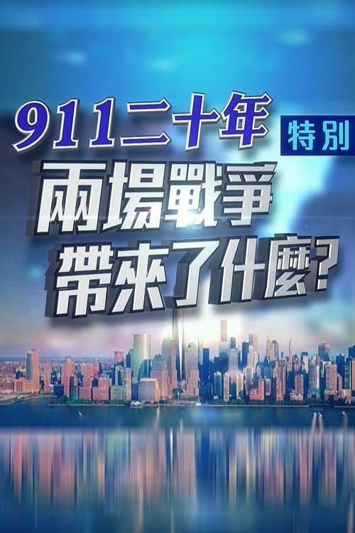 凤凰卫视 特别节目：911二十年 两场战争带来了什么？