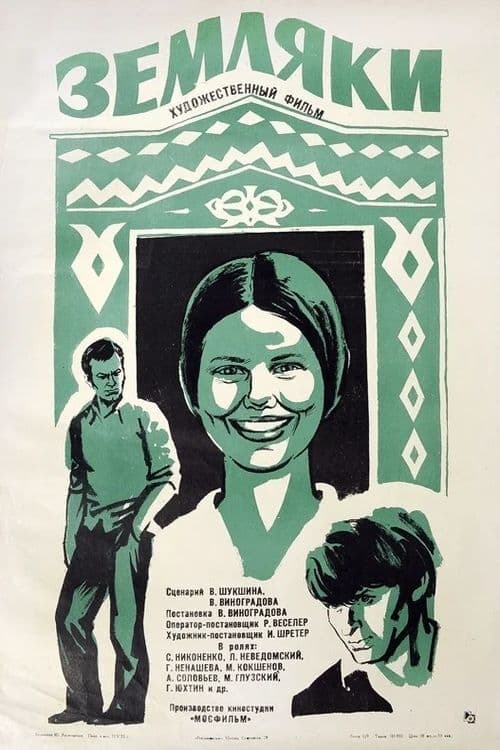 Zemlyaki (1975)