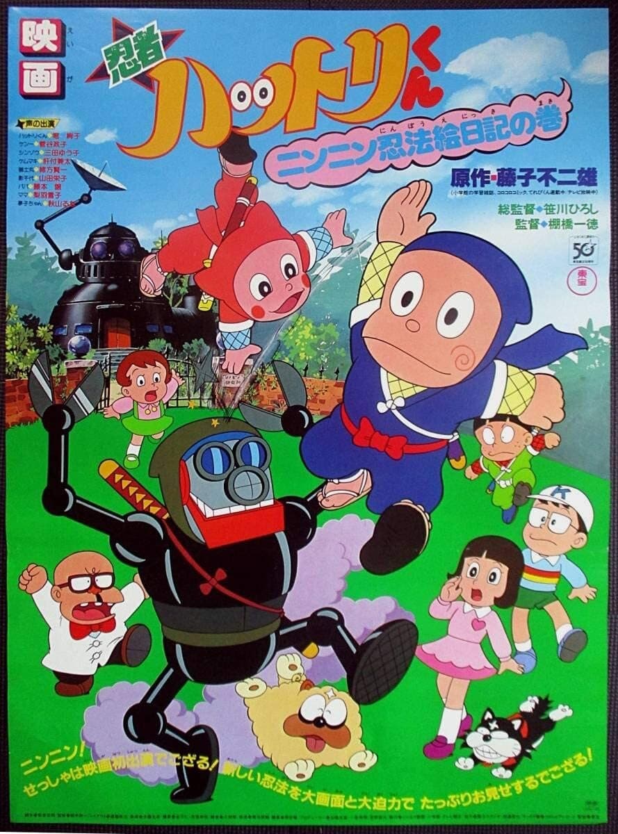 忍者ハットリくん ニンニン忍法絵日記の巻 (1982)