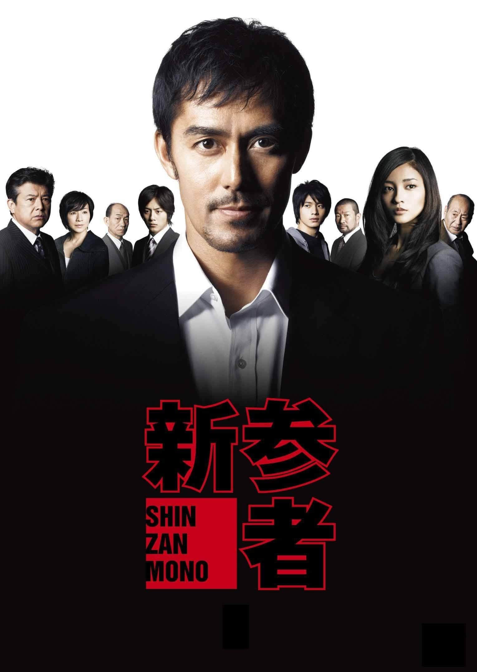 Shinzanmono (2010)