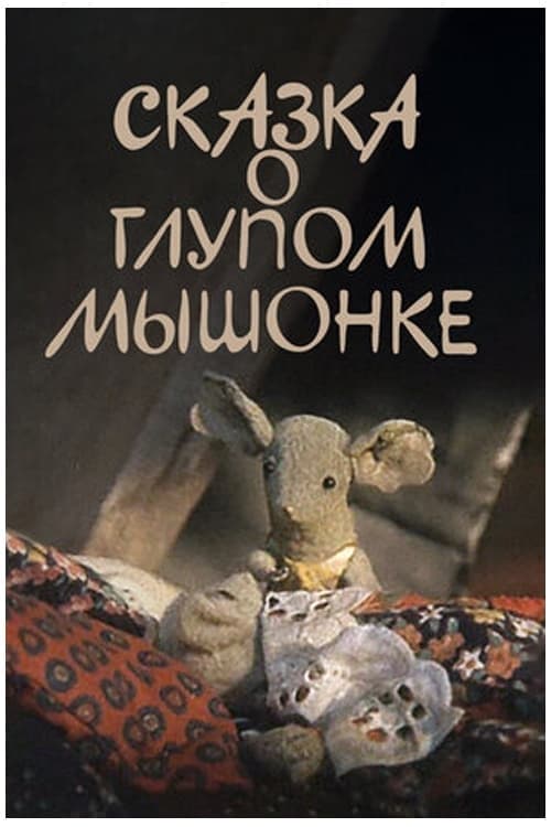 The Tale of the Silly Baby Mouse