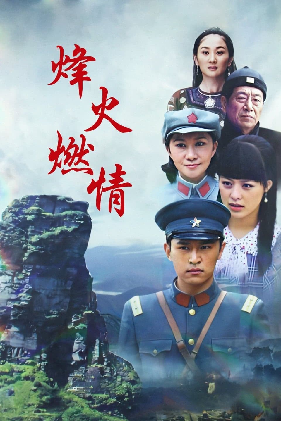 烽火燃情 (2011)