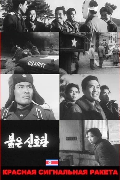 붉은 신호탄 (1960)