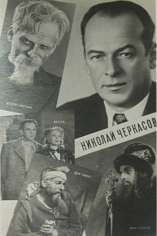 Актер Николай Черкасов