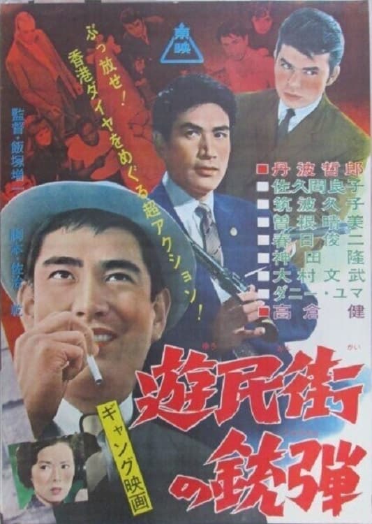 Yumin-gai no Judan (1962)