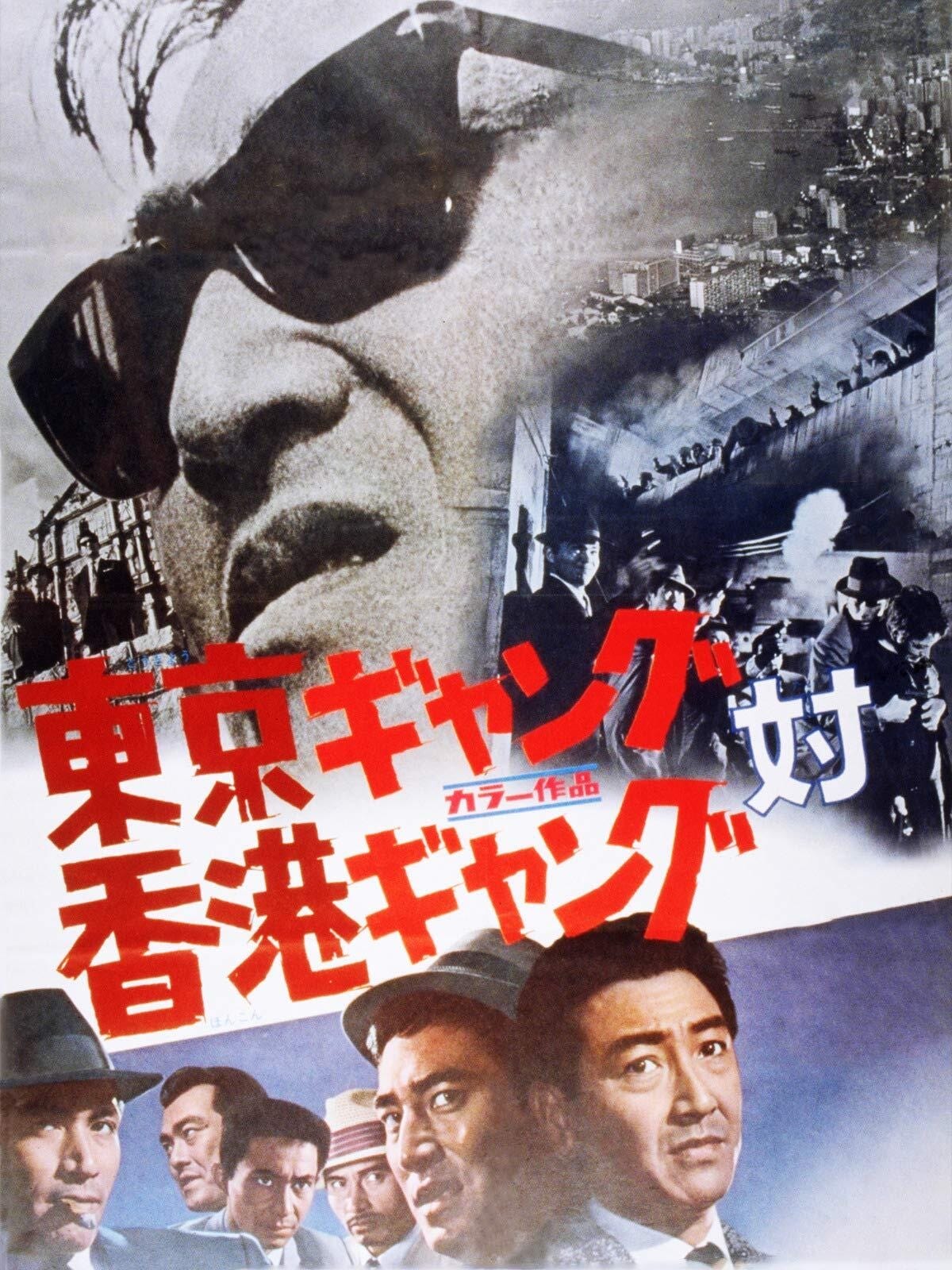 Tokyo Gang Vs. Hong Kong Gang (1964)