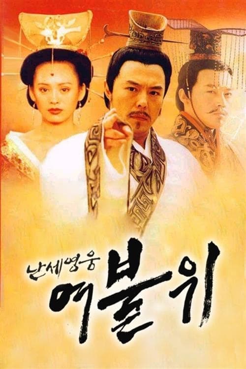 난세영웅 여불위 (2001)