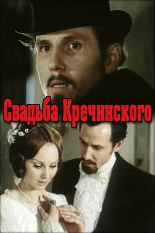 Свадьба Кречинского
