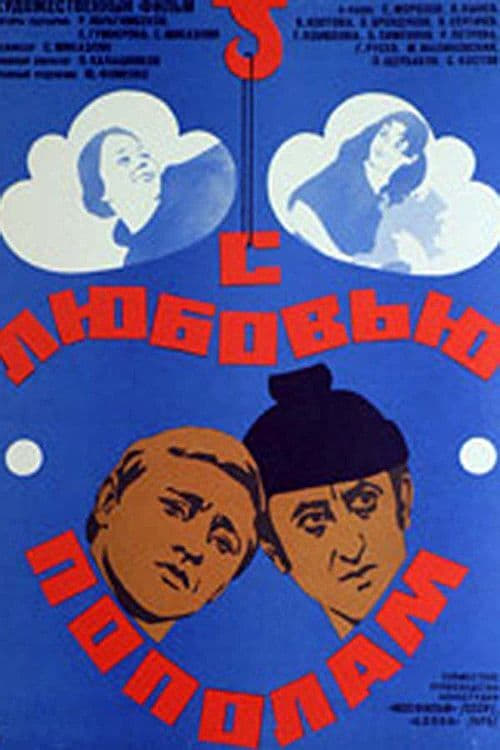 С любовью пополам (1980)