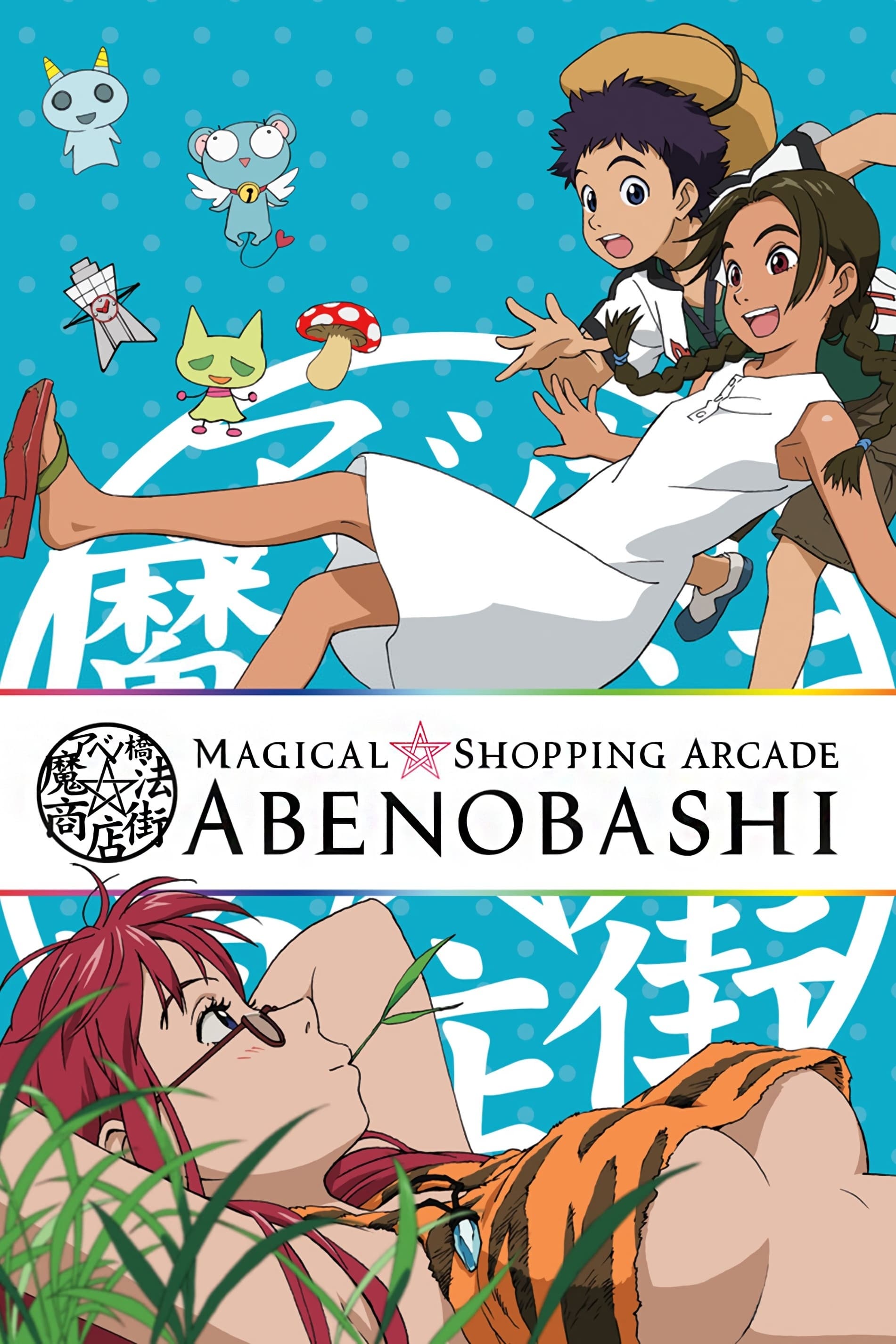 Abenobashi Mahou☆Shoutengai (2002)