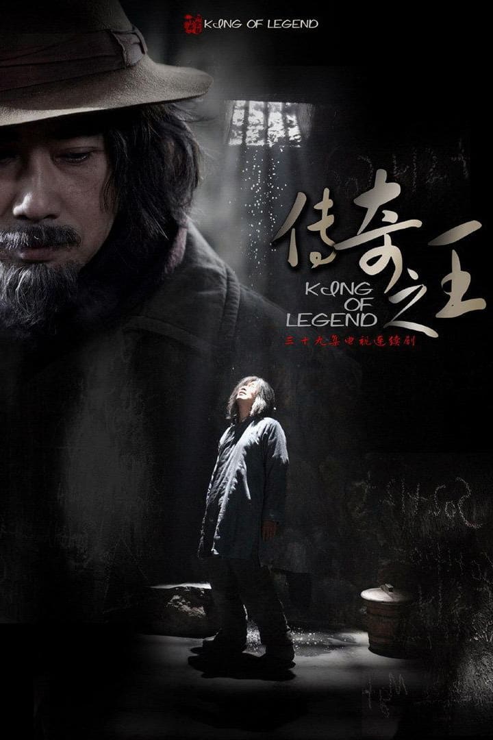 传奇之王 (2011)