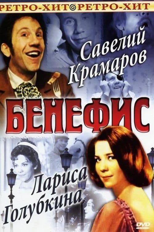 Бенефис Савелия Крамарова (1974)