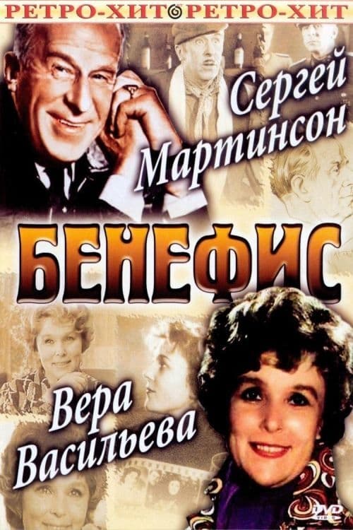 Бенефис Сергея Мартинсона (1974)