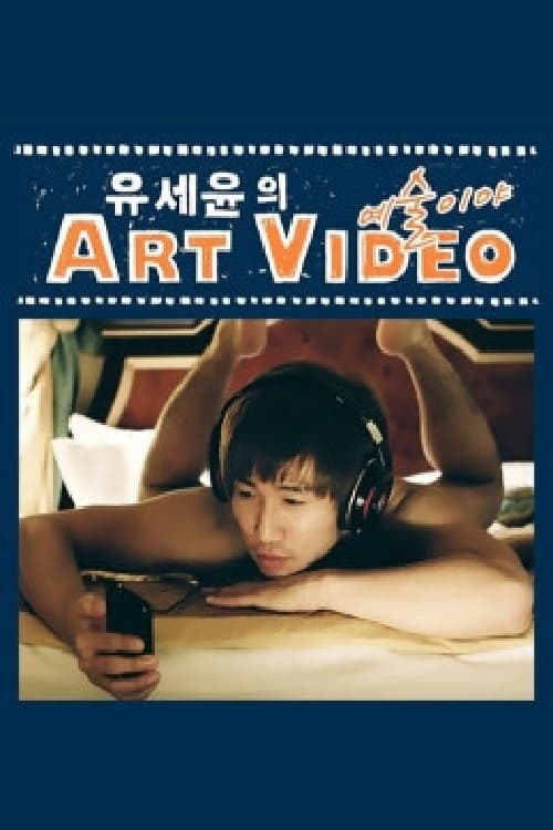 유세윤의 Art Video