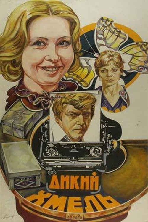 Дикий хмель (1986)