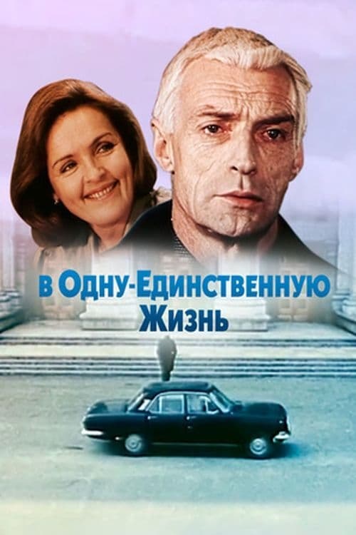 В одну единственную жизнь (1986)
