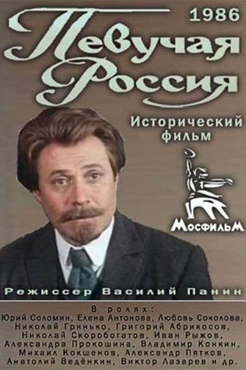 Певучая Россия (1986)