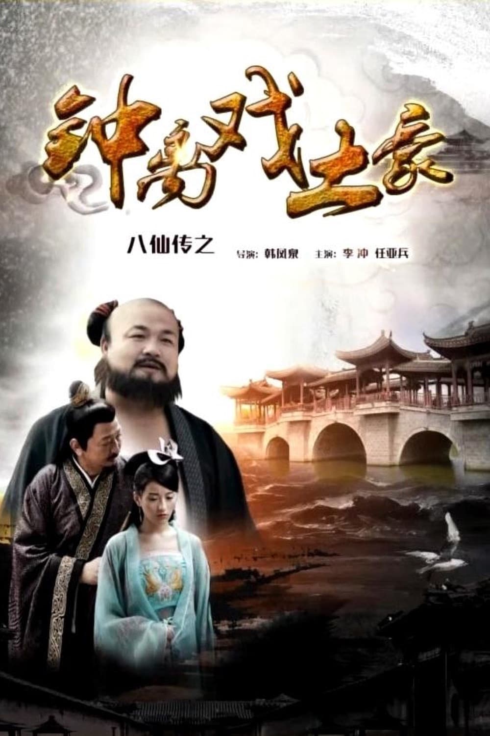 The Eight Immortals of Zhong Li Play Tyrant