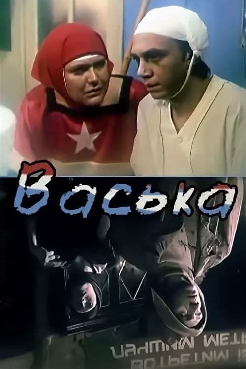 Васька (1989)