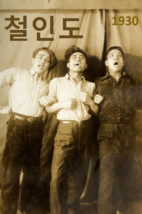 철인도 (1930)