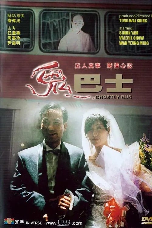 Ghostly Bus (1995)