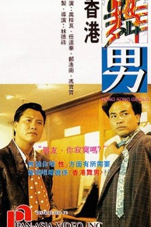 Hong Kong Gigolo (1990)