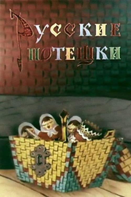 Русские потешки (1969)