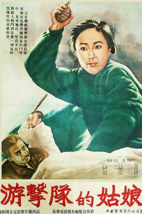 빨치산 처녀 (1954)