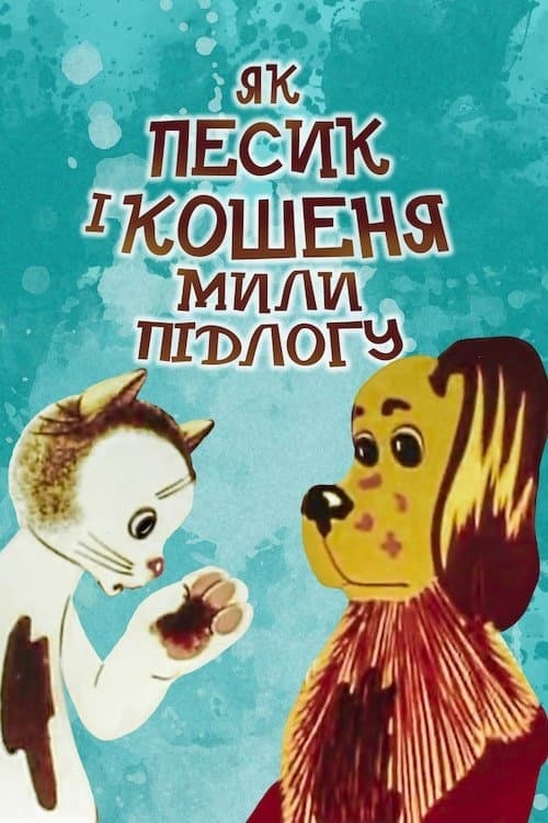 Как кошечка и собачка мыли пол (1977)