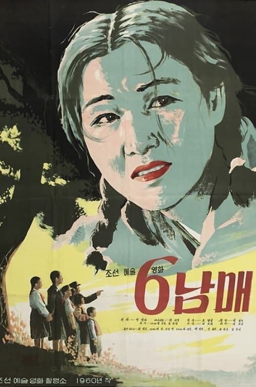 6남매 (1960)