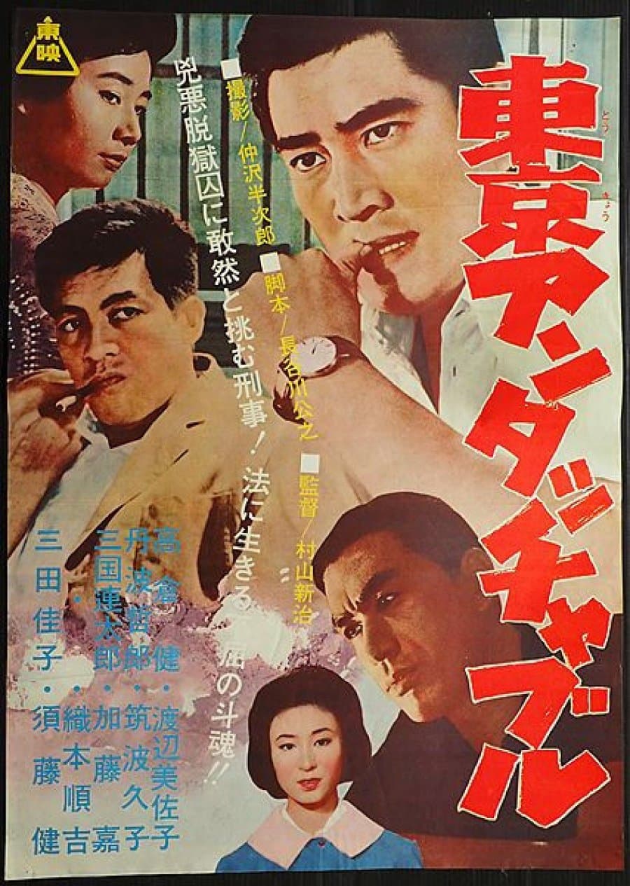 Tôkyô antatchaburu (1962)