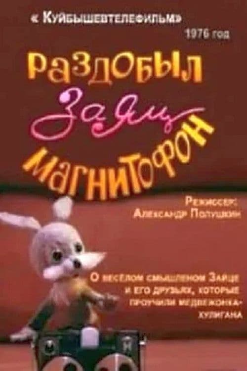 Раздобыл заяц магнитофон (1976)